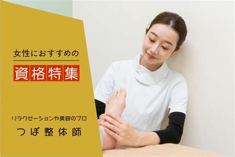 ツボ資格とは？つぼ整体師になるために必要な資格とは？活かせる職場やおすすめの資格を紹介｜「マイナビウーマン」