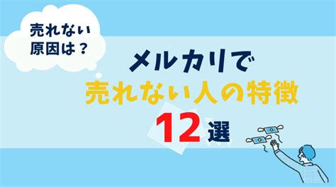 メルカリでなかなか売れない人の特徴12選！売れないときのチェックリスト