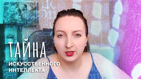 Искусственный интеллект. Душа Илона Маска, Сергея Брина и Джона ...