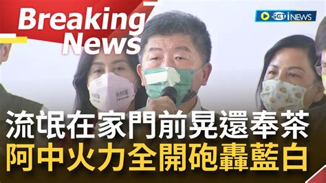 三立inews On Twitter 訪問完整 阿中火力全開砲轟藍白陣營 黃珊珊稱不用對鄰居丟石頭 阿中一句話狠酸流氓在家門前晃還