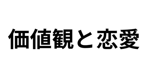 一目惚れとは、自分の価値観にドンピシャだった時です。相手の価値観を尊重して愛に進展するには時間をかけて自分の価値観を育てましょう。｜パンダ大好きポッさん