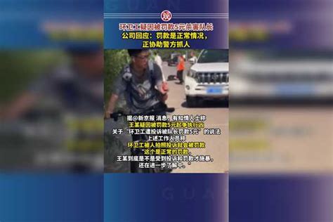 环卫工疑因被罚款5元杀害队长，公司回应：罚款是正常情况，正协助警方抓人