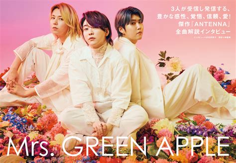 【japan最新号】mrs Green Apple、3人が受信し発信する、豊かな感性、覚悟、信頼、愛！ 傑作『antenna』全曲解説