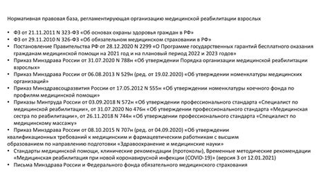 Правовое регулирование медицинской реабилитации и санитарно-курортного ...