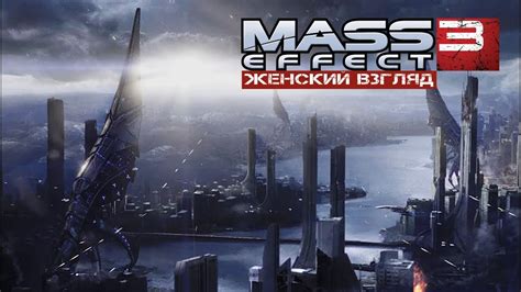 #1 | Mass Effect 3 | Жнецы уже здесь! - YouTube
