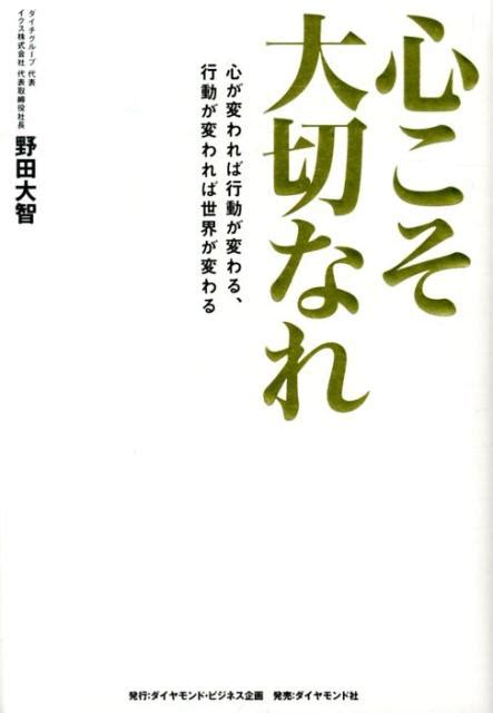 楽天ブックス 心こそ大切なれ 心が変われば行動が変わる、行動が変われば世界が変わ 野田大智 9784478083239 本