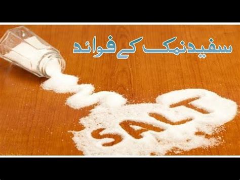 Safed Namak Kay Fawaid Aor Nuksan White Salt Benefit And Side Effect