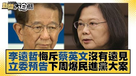 李遠哲悔斥蔡英文沒有遠見 立委預告下周爆民進黨大案 新聞大白話 Tvbstalk 20230408 Youtube