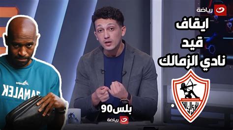 صدمة في ميت عقبة😱 ايقاف القيد لـ نادي الزمالك لمدة ثلاث فترات بسبب