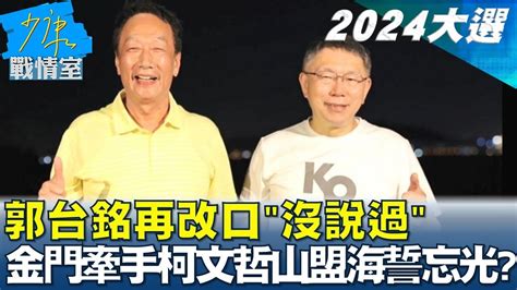 郭台銘再改口沒說過 金門牽手柯文哲山盟海誓忘光光 少康戰情室 20230602 Youtube