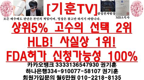 주식투자 Hlb상위5 고수의 선택 2위hlb 사실상 1위fda허가 신청가능성 100 Youtube