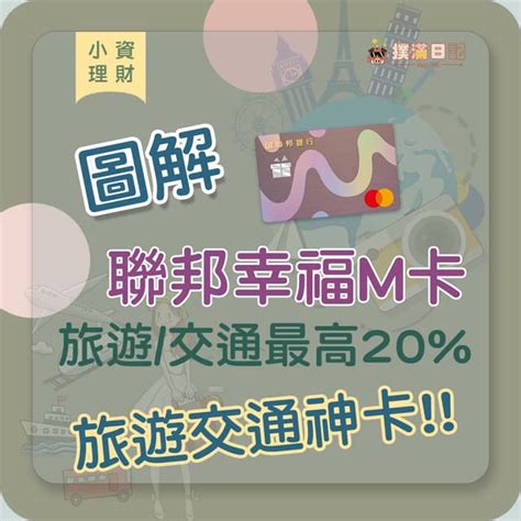 情報 聯邦幸福m卡 交通神卡 交通旅遊最高20回饋悠遊卡自動加值10 信用卡板 Dcard