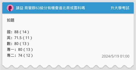 請益 商管群63級分有機會進北商或雲科嗎 升大學考試板 Dcard