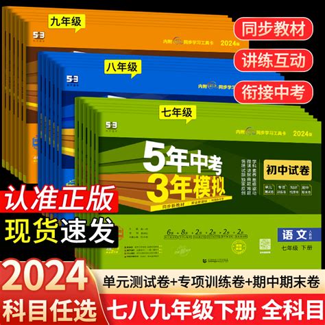 2024版五年中考三年模拟七年级下册试卷测试卷全套5年中考3年模拟八九年级上册试卷语文数学英语历史地理生物人教初一二期末冲刺卷虎窝淘