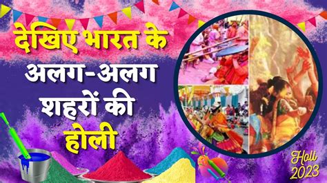 Holi 2023 Special होली कितने प्रकार की होती है व इसे किन चीज़ों से खेला जा सकता है Holi2023