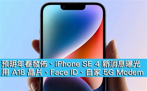 預明年春發佈、iphone Se 4 新消息曝光！用 A18 晶片、face Id、自家 5g Modem Now 新聞