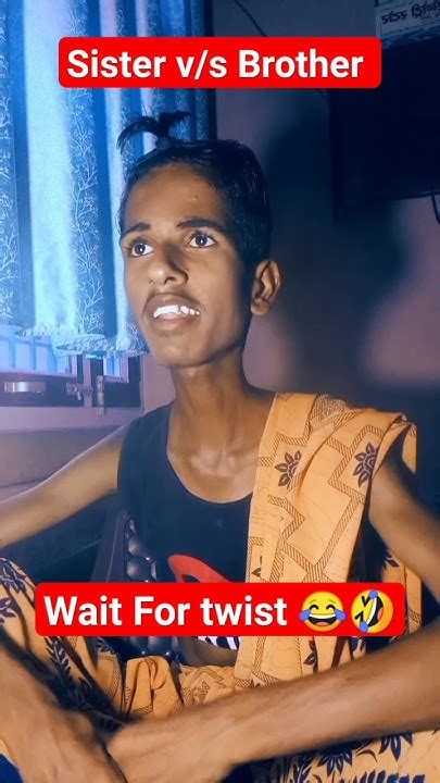 Sister V S Brother भाई बहन की धमाकेदार लड़ाई 😂😂🤣🤣 Youtubeshorts