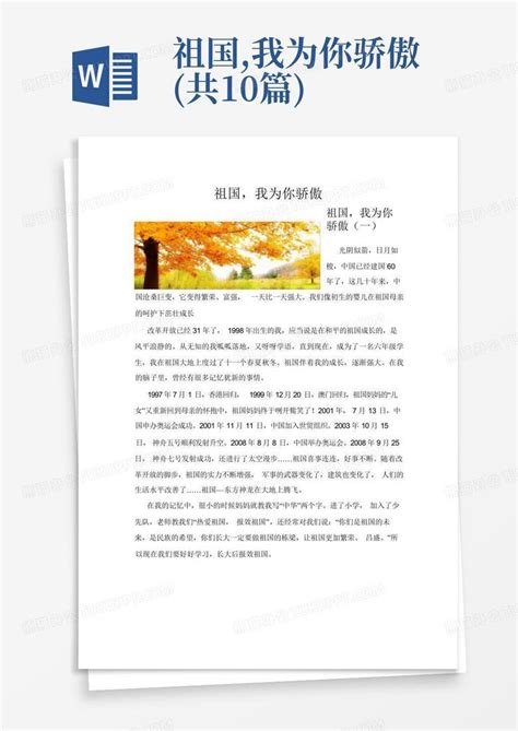 祖国 我为你骄傲 共10篇 Word模板下载 编号qkdnggbn 熊猫办公