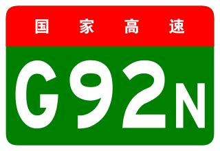 File China Expwy G92N Sign No Name Svg Wikimedia Commons