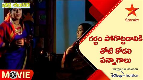 Bhaktha Shankara Movie Scene గర్భం పోగొట్టడానికి తోటి కోడలి పన్నాగాలు