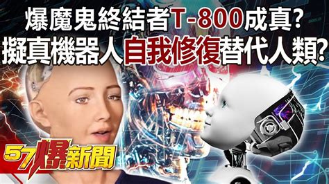 爆魔鬼終結者「t 800」成真？！ 擬真機器人「自我修復」替代人類？ 邱敏寬 徐俊相《57爆新聞》精選篇 網路獨播版 1900 4 Youtube