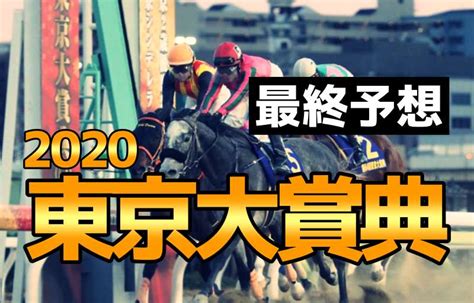 【東京大賞典2020】最終予想＆絶対に知っておきたい傾向｜競馬ブログ K Ba Life