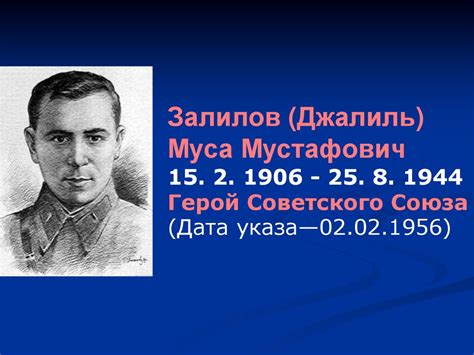 Залилов (Джалиль) Муса Мустафович - презентация онлайн