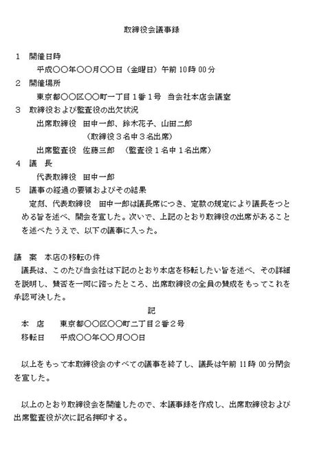 契約書の書き方臨時株主総会議事録～本店の移転（定款の変更なし）～