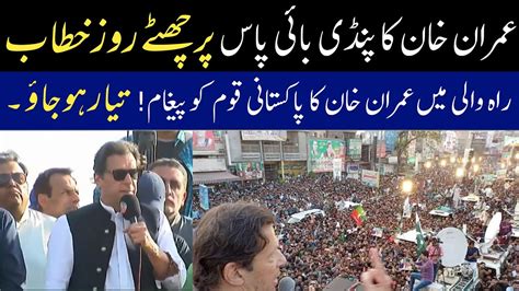 Gujranwala Chairman PTI Imran Khan Speech At Pindi Bypass On Haqeeqi