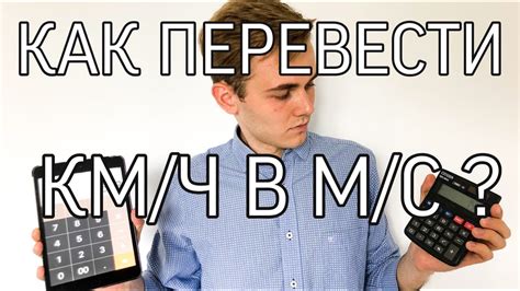 Как перевести километры в час в метры в секунду? Легкое объяснение ...