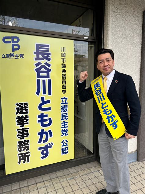 【連合神奈川組織内 推薦】長谷川ともかず 川崎市議会議員候補（川崎区）出陣式 連合神奈川