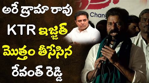 Tpcc Revanth Reddy High Volatge Speech From Kodangal Revanth Reddy Vs