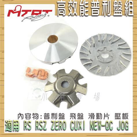 Mtrt 傳動前組 普利盤 楓葉盤 壓板 滑件 普利盤前組 適用 Rs Rsz Zero Cuxi New Qc Jog 蝦皮購物