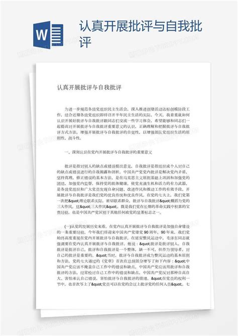 认真开展批评与自我批评模板下载 自我批评 图客巴巴