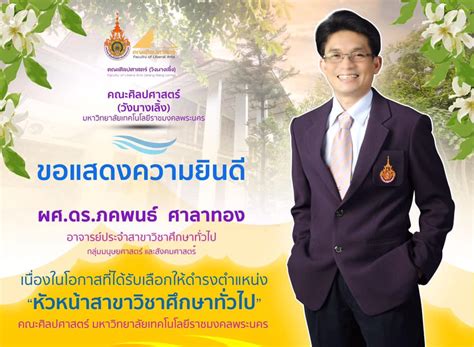 ขอแสดงความยินดีแด่ ผศดรภคพนธ์ ศาลาทอง ได้รับเลือกให้ดำรงตำแหน่ง