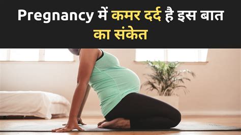 🤰 प्रेगनेंसी में अब नहीं सताएगा कमर दर्द अपनाएं ये तरीके L Back Pain