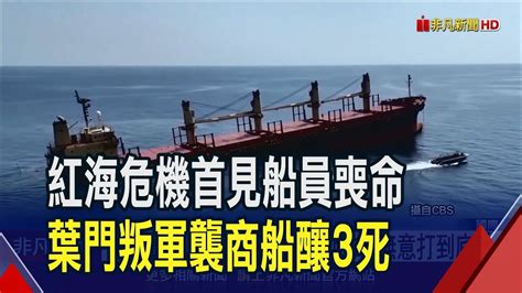 葉門叛軍又襲紅海商船釀3死 美發聲譴責卻遭質疑海軍不力 西方無意打到底｜非凡財經新聞｜20240307 Youtube