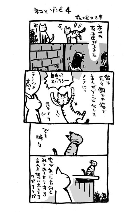 「ネコとゾンビ4。 アリアリノセカイ 4コマ漫画 猫 漫画が読めるハッシュタグ 」花小金井正幸＠4・20「モヤさま」仙川周辺編出演