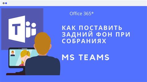Как добавить задний фон в Teams? - YouTube