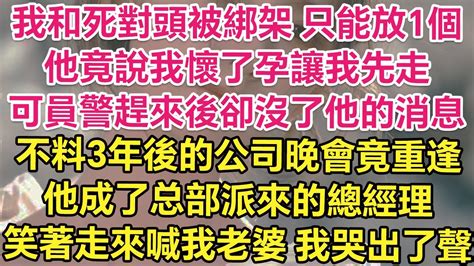 我和死對頭被綁架，只能放1個！他竟說我懷了孕讓我先走！可員警趕來後卻沒了他的消息！不料3年後的公司晚會竟重逢！他成了總部派來的總經理！笑著走來喊我老婆！我哭出了聲！ 琉璃故事匯 書屋