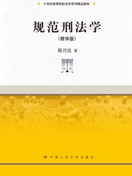 規範刑法學（教學版）內容簡介圖書目錄中文百科全書