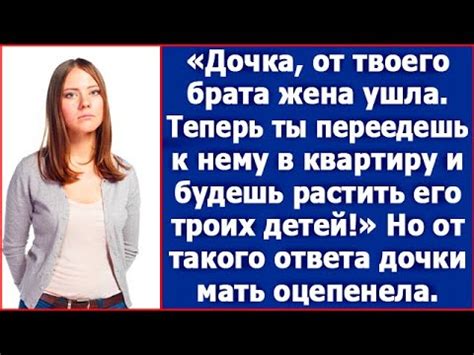 Дочка, от твоего брата жена ушла. Теперь ты переедешь к нему в квартиру ...