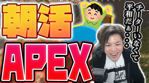 【apex Legends】朝活apex 朝はチーターいなくて平和だあ･･･ Youtube