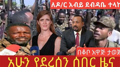 ሰበር ዜና Ethiopian news ethiopia today feta daily zehabesha october 16