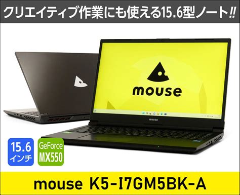 マウス「mouse K5 I7gm5bk A」実機レビュー！パワーと価格バランスのよい156型ノート！ これがおすすめノートパソコン