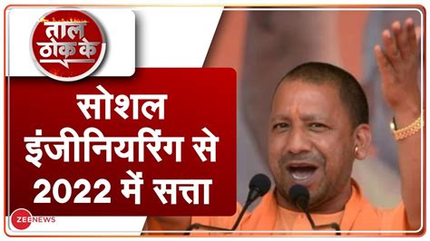 Taal Thok Ke Special Edition Up Cm Yogi