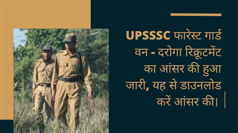 Upsssc फारेस्ट गार्ड वन दरोगा रिक्रूटमेंट का आंसर की हुआ जारी यह से