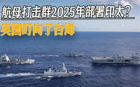 日英要签新协议，英国航母打击群2025年部署印太，目光瞄向台海 邵永灵 邵永灵 哔哩哔哩视频