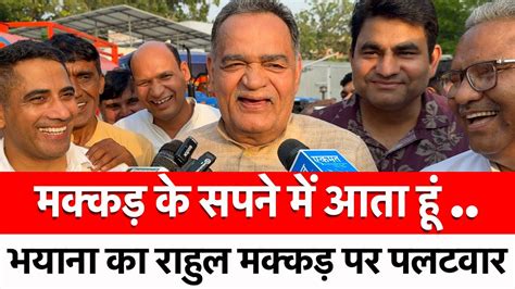 मक्कड़ के सपने में आता हूं .. | Vinod Bhayana | Rahul Makkar | - YouTube