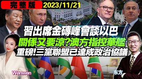 20231121 重磅！三党联盟谈判定了中国极速多线斡旋，习将出席金砖峰会谈以巴以首次承认：可能会失去国际支持缅武装组织敦促华人尽快